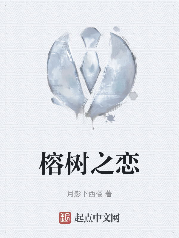 榕树之恋" width="120" height="150"