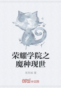 荣耀学院之魔种现世" width="120" height="150"