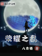 荣耀之乱" width="120" height="150"
