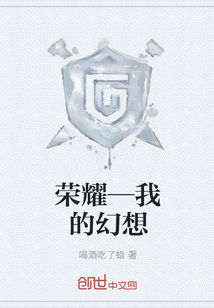 荣耀—我的幻想" width="120" height="150"