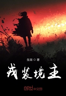 戎装境主" width="120" height="150"