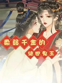 柔弱千金的绝世鬼王" width="120" height="150"