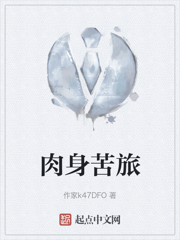 肉身苦旅" width="120" height="150"