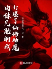 肉体凡胎的我打爆了仙佛神魔" width="120" height="150"