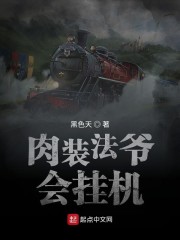 肉装法爷会挂机" width="120" height="150"