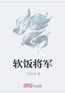 软饭将军