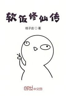 软饭修仙传" width="120" height="150"