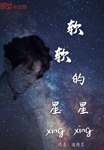 软软的星星