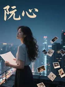 阮心" width="120" height="150"