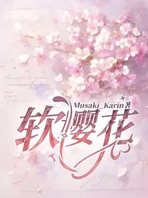 软樱花" width="120" height="150"