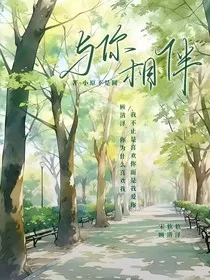 阮泽：与你相伴" width="120" height="150"
