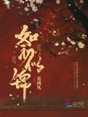 如初似锦" width="120" height="150"