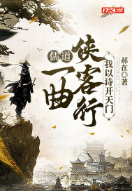 儒道：一曲侠客行，我以诗开天门" width="120" height="150"