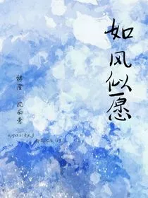 如风似愿" width="120" height="150"
