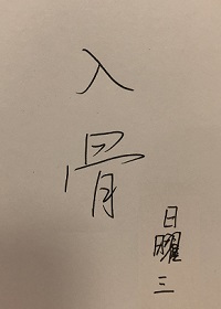 如故" width="120" height="150"