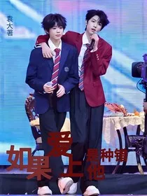 如果爱上他是种错" width="120" height="150"
