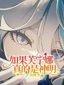 如果芙宁娜真的是神明" width="120" height="150"