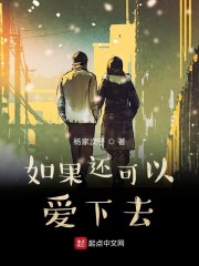 如果还可以爱下去" width="120" height="150"