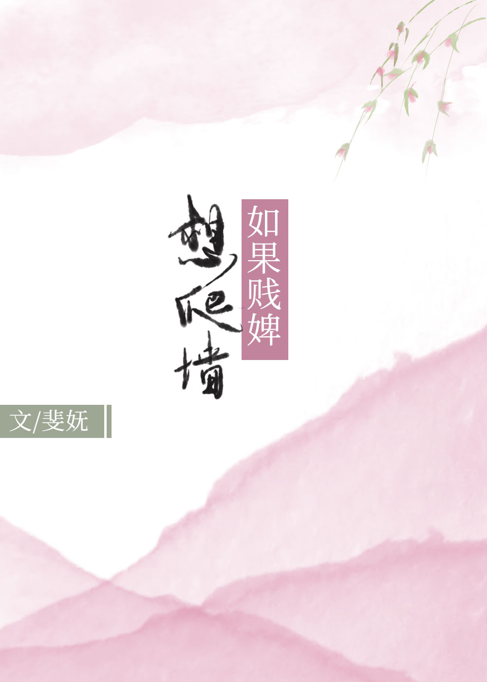 如果贱婢想爬墙" width="120" height="150"