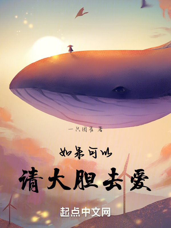 如果可以，请大胆去爱" width="120" height="150"