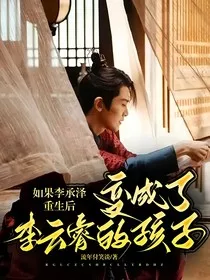 如果李承泽重生后变成了李云睿的孩子" width="120" height="150"