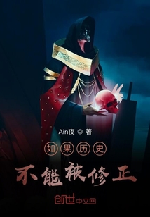 如果历史不能被修正" width="120" height="150"