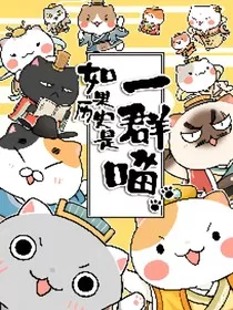 如果历史是一群喵之千域纷争" width="120" height="150"