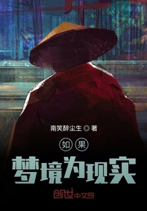 如果梦境为现实" width="120" height="150"