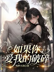 如果你爱我的破碎" width="120" height="150"