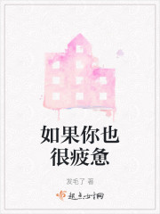 如果你也很疲惫" width="120" height="150"