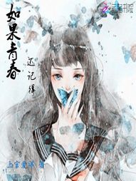 如果青春还记得" width="120" height="150"