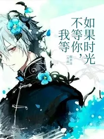 如果时光不等你，我等" width="120" height="150"