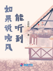 如果说晚风能听到" width="120" height="150"