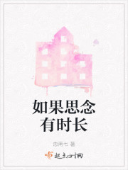 如果思念有时长" width="120" height="150"