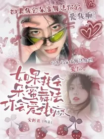 如果我会朵蜜舞法你会爱我嘛" width="120" height="150"