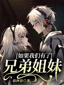 如果我们有了兄弟姐妹" width="120" height="150"