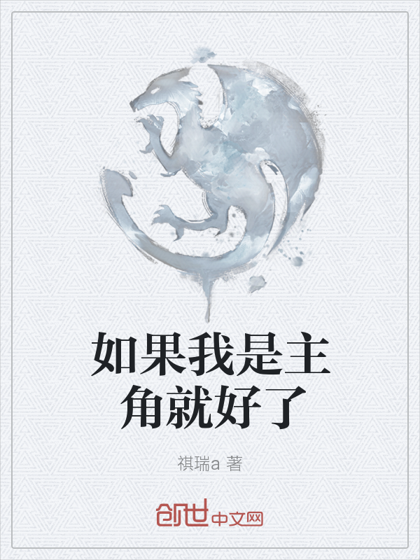 如果我是主角就好了" width="120" height="150"