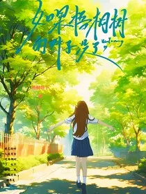 如果梧桐树的叶子没了" width="120" height="150"