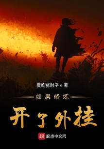 如果修炼开了外挂" width="120" height="150"