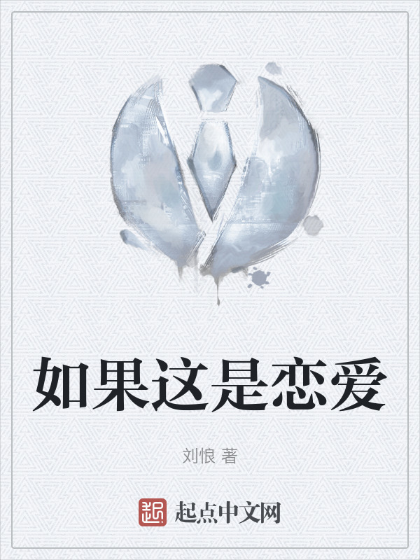 如果这是恋爱" width="120" height="150"