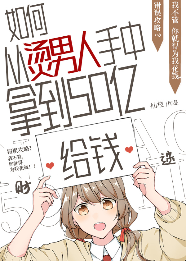 如何从烫男人手中拿到五十亿" width="120" height="150"