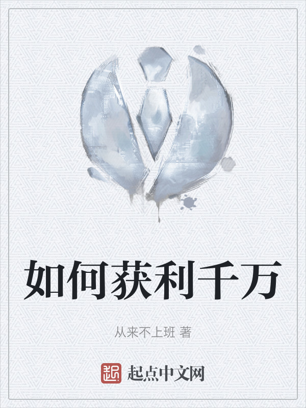 如何获利千万" width="120" height="150"