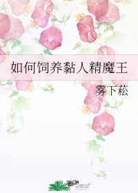 如何饲养黏人精魔王" width="120" height="150"
