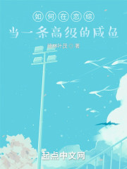 如何在恋综当一条高级的咸鱼" width="120" height="150"
