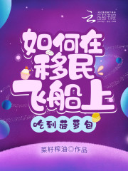 如何在移民飞船上吃到菠萝包" width="120" height="150"