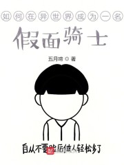 如何在异世界成为一名假面骑士" width="120" height="150"