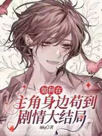 如何在主角身边苟到剧情大结局" width="120" height="150"