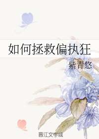 如何拯救偏执狂" width="120" height="150"