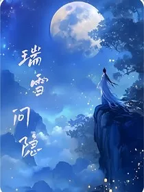 瑞雪问隐" width="120" height="150"