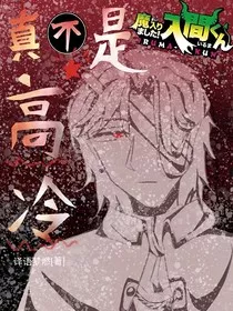入间同学入魔了：真不是高冷" width="120" height="150"